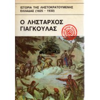 Ο ΛΗΣΤΑΡΧΟΣ ΓΙΑΓΚΟΥΛΑΣ